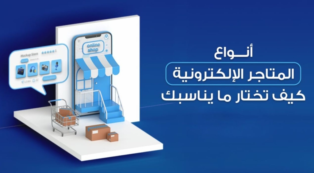 انواع المتاجر الالكترونية