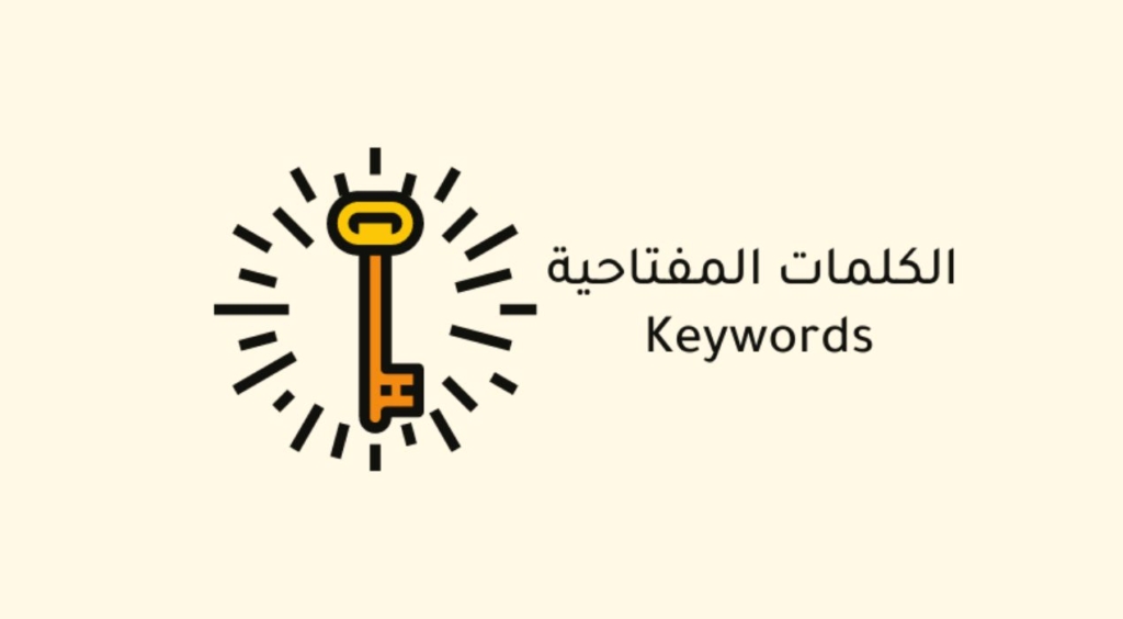 الكلمات المفتاحية