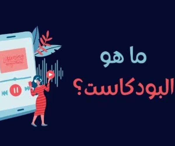 الفرق بين البودكاست والبرودكاست
