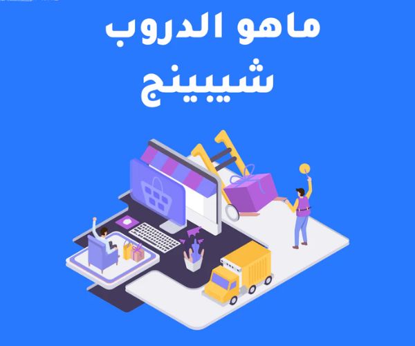 الدروب شوبينق