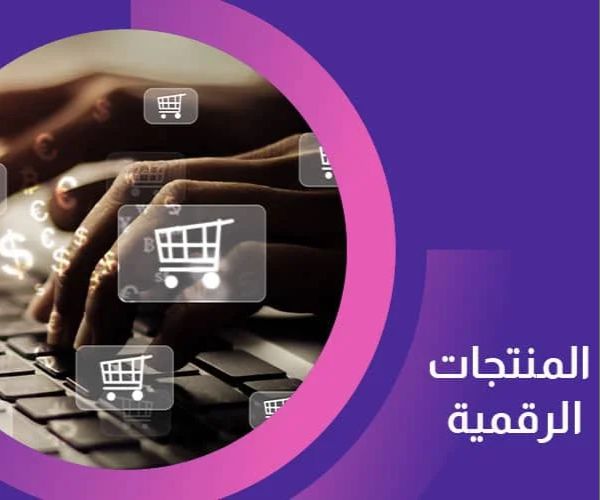 منتجات رقمية