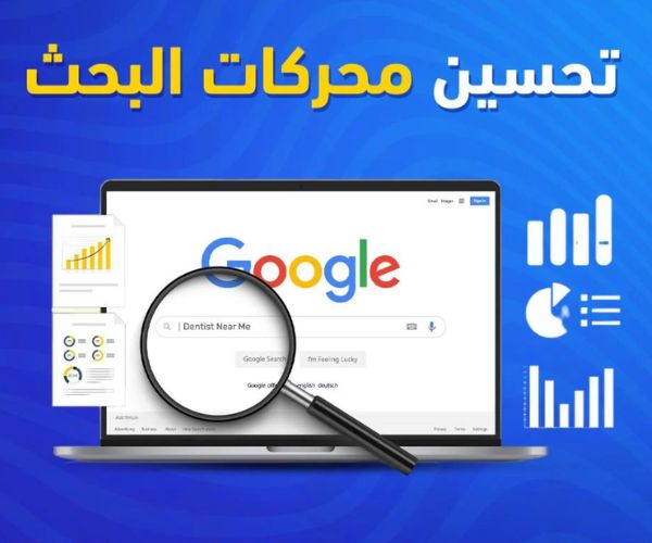 تحسين محركات البحث SEO