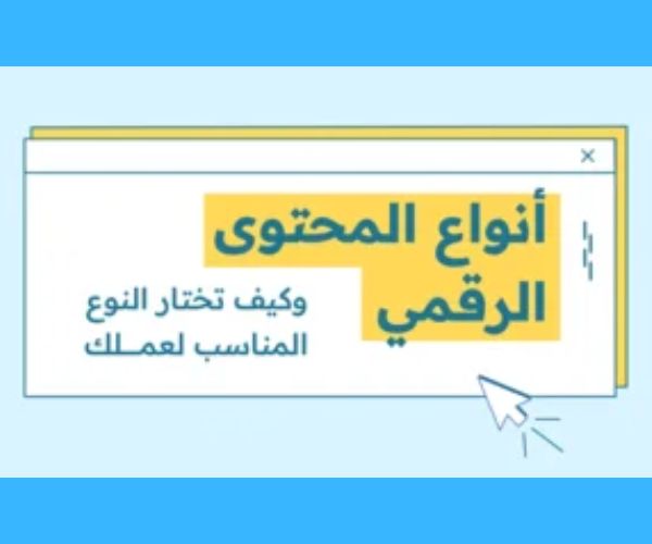 انواع المحتوي واستخدامته