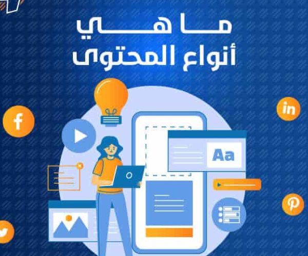 انواع المحتوي واستخدامته