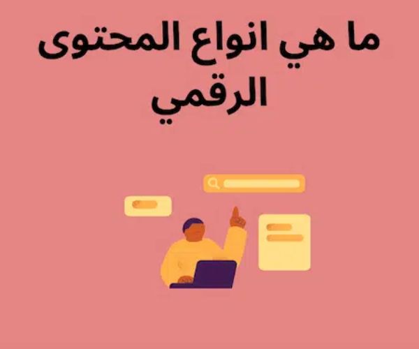 انواع المحتوي واستخدامته