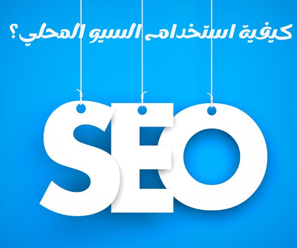 تحسين محركات البحث SEO