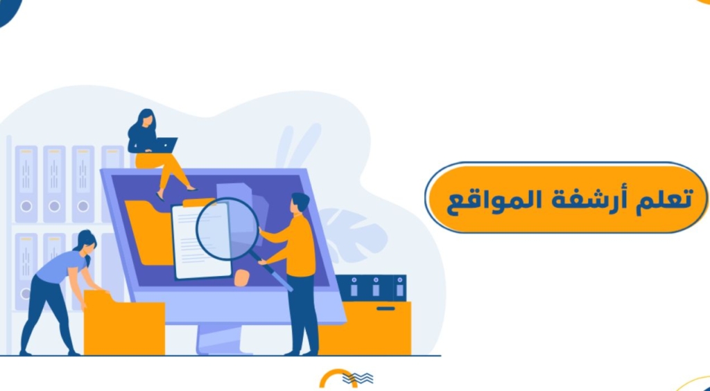 طريقة ارشفة المواقع