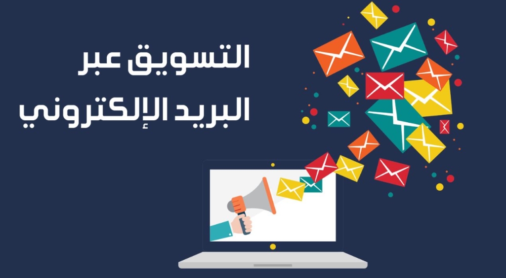 التسويق عبر البريد الالكتروني