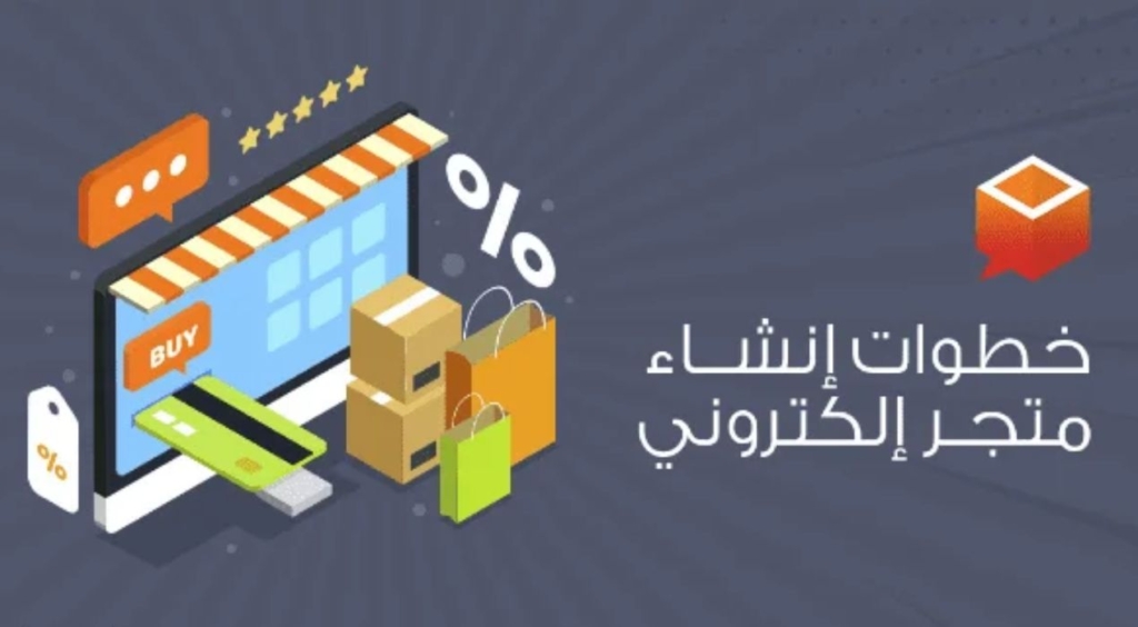 طريقة انشاء متجر الكتروني
