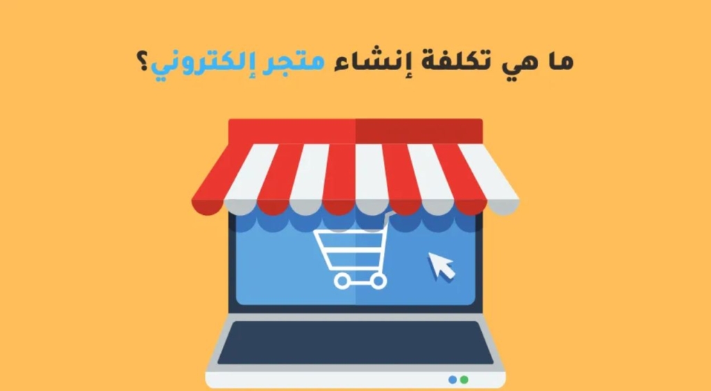 تكلفة انشاء متجر الكتروني