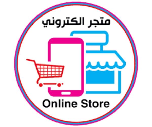 تكلفة انشاء متجر الكتروني