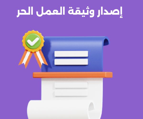 رخصة العمل الحر