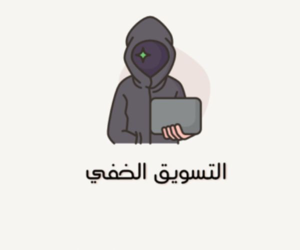 التسويق الخفي