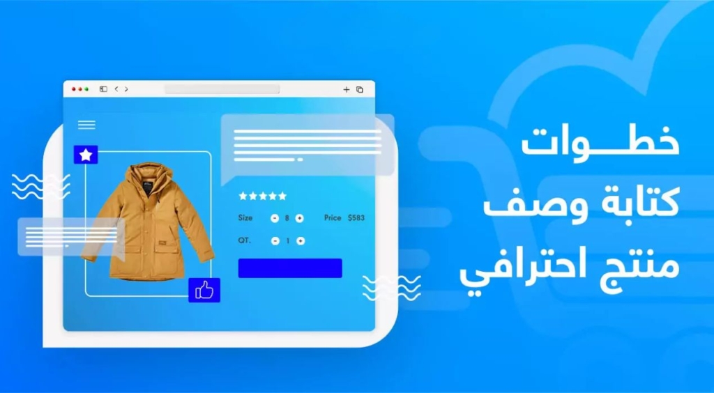 كيفية كتابة وصف منتج جذاب