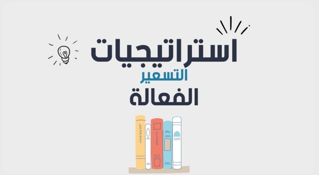 استراتيجية التسعير