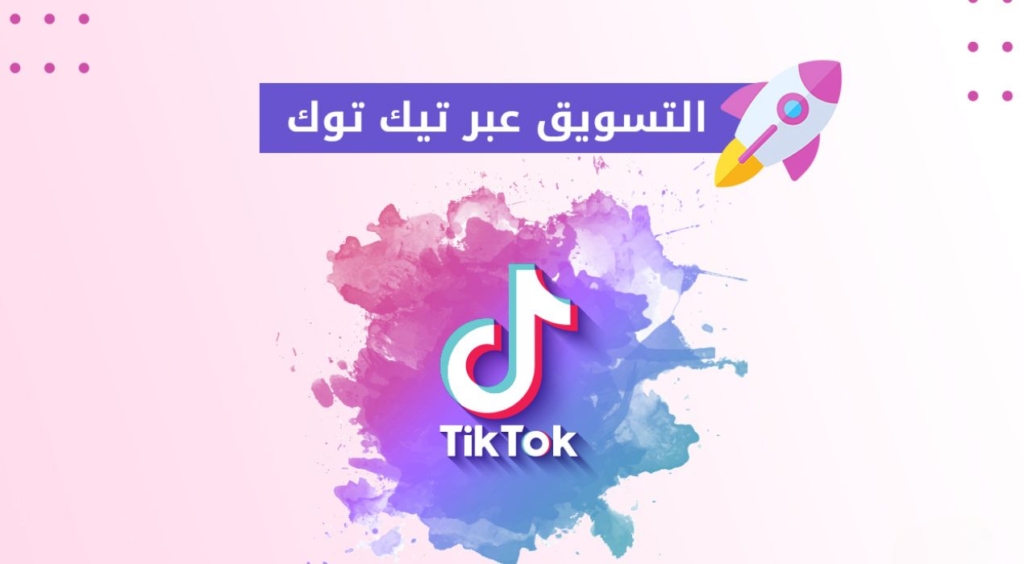 التسويق علي تيك توك