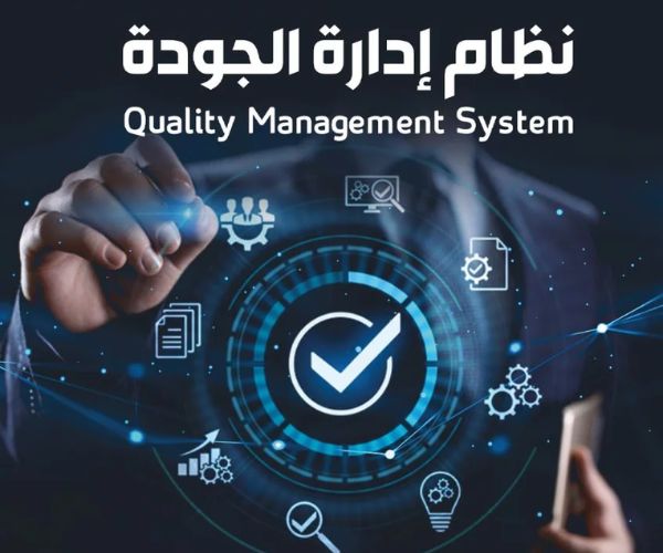 نظام ادارة الجودة 