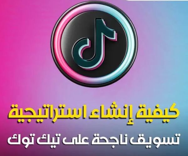 التسويق علي تيك توك