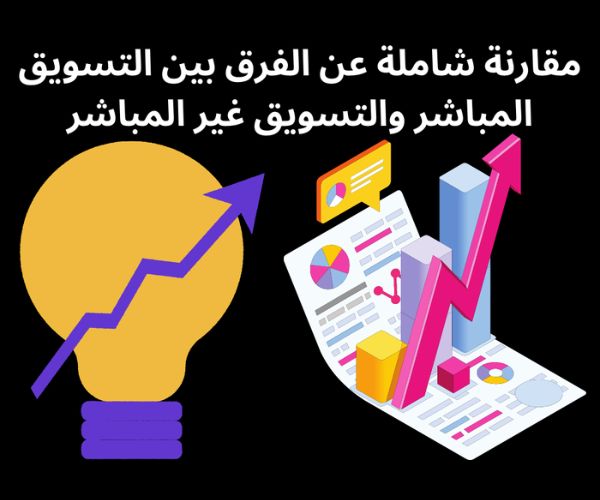 الفرق بين التسويق المباشر والغير مباشر
