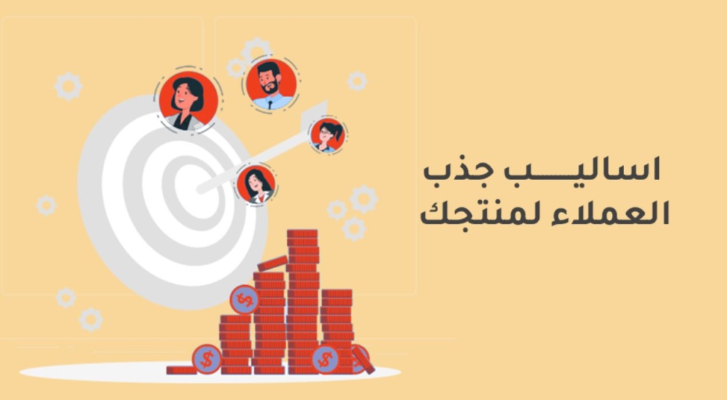 اساليب جذب العملاء