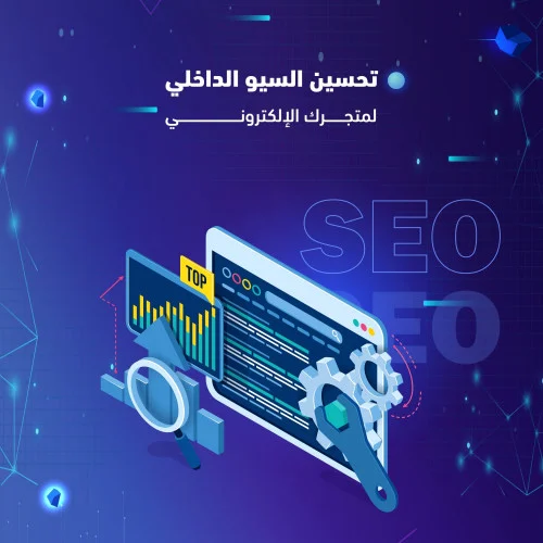 تحسين السيو الداخلي