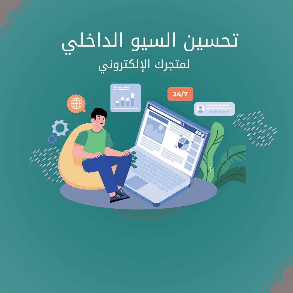 تحسين السيو الداخلي