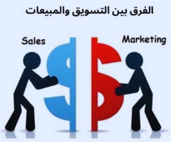 الفرق بين التسويق والمبيعات