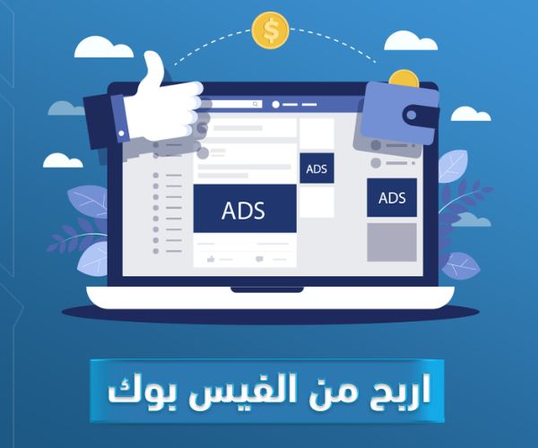 الربح من الفيس بوك