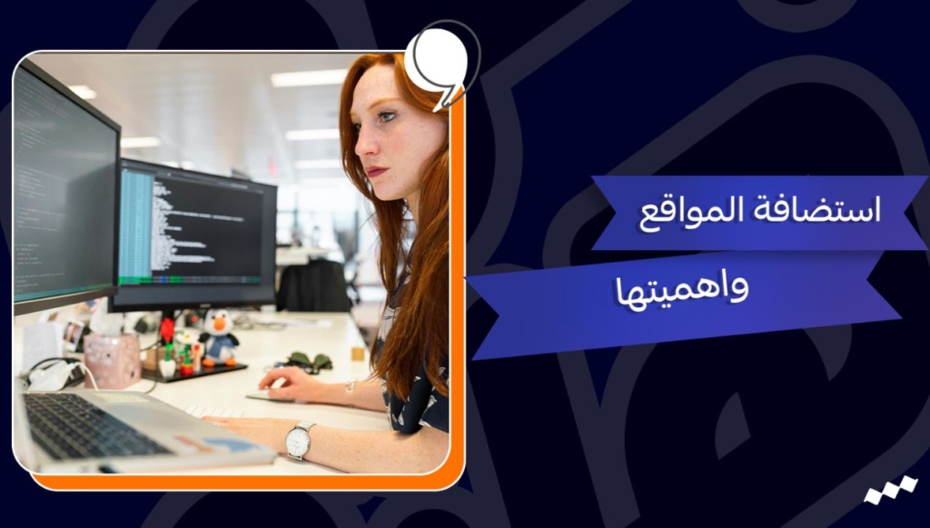 ما هي استضافة الموقع