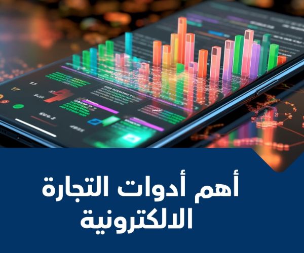 ادوات التجارة الالكترونية