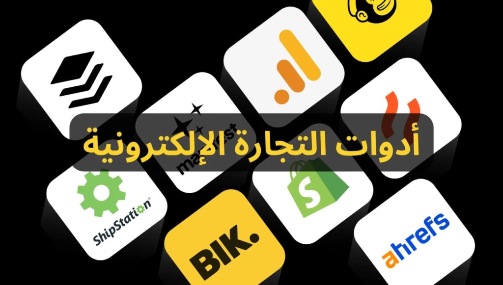 ادوات التجارة الالكترونية