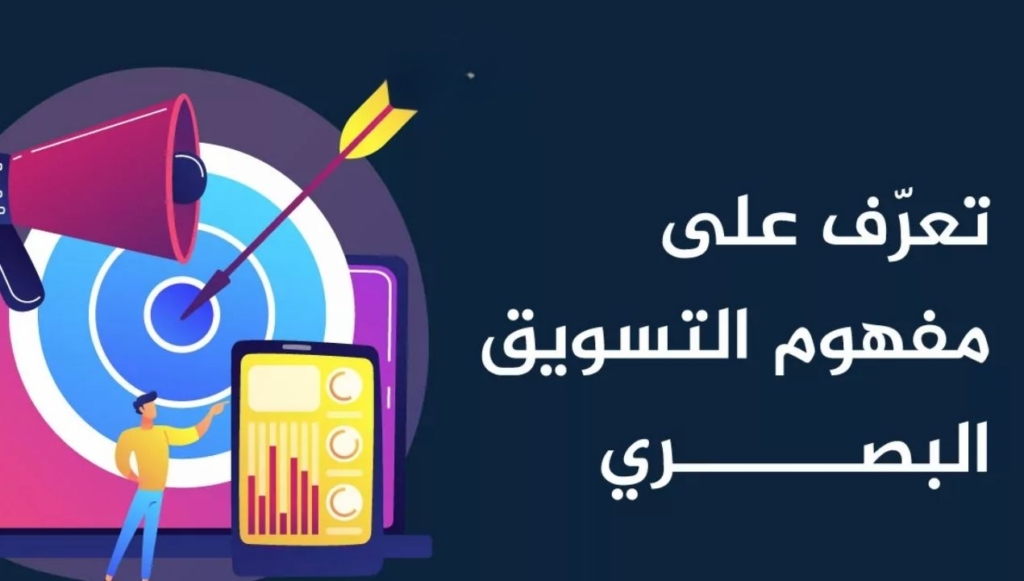 التسويق البصري