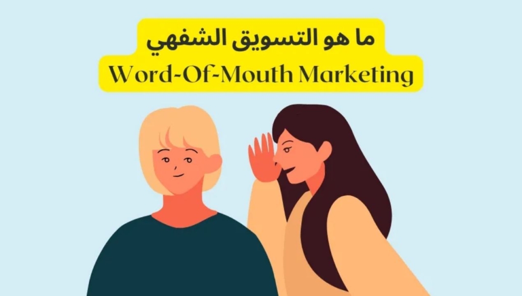 التسويق الشفهي