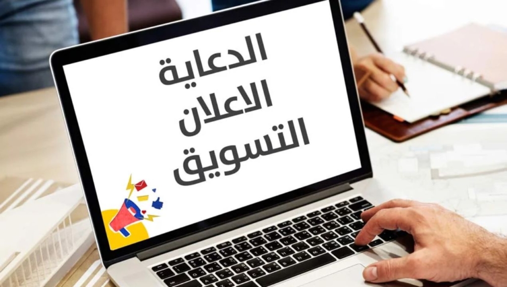 الاعلان والتسويق