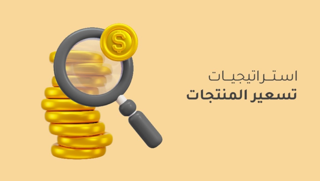 استراتيجات التسعير