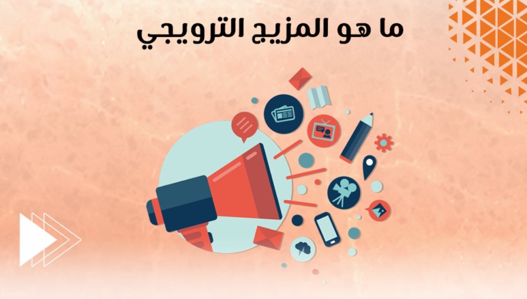 المزيج الترويجي