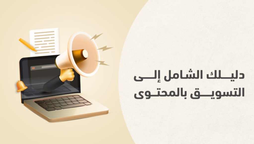 التسويق بالمحتوي