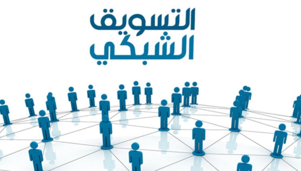 التسويق الشبكي