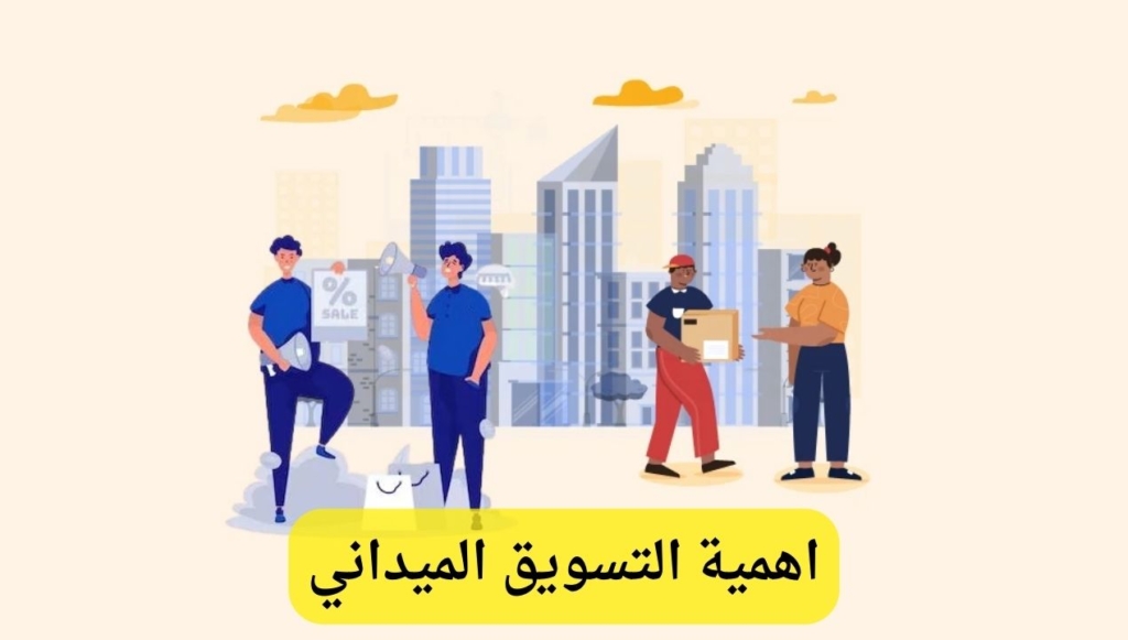 التسويق الميداني