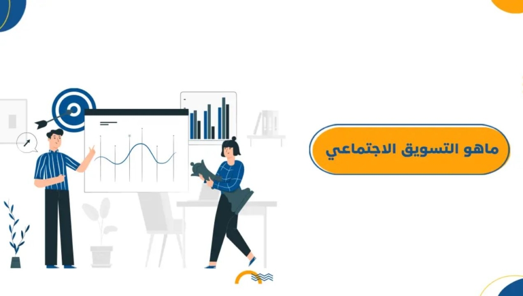 التسويق الاجتماعي