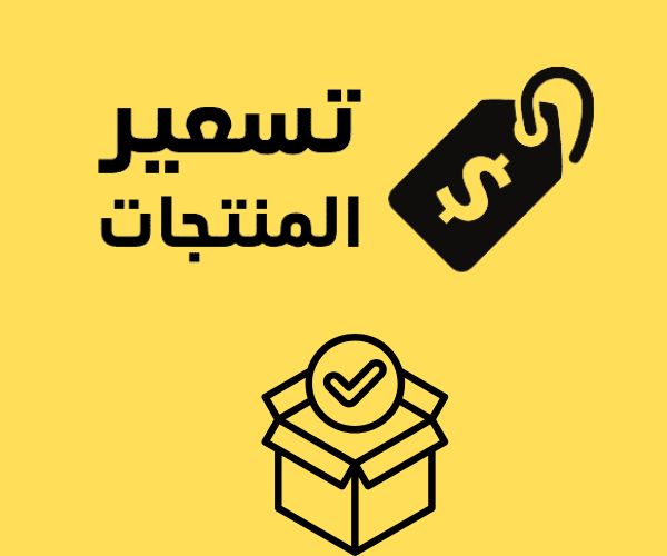 استراتيجات التسعير