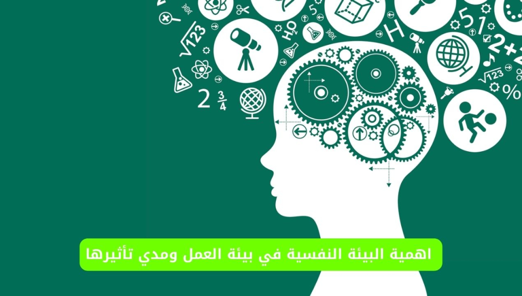 البيئة النفسية